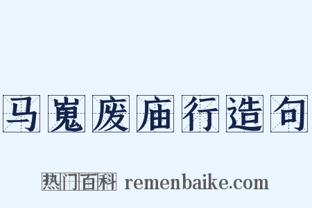 马嵬废庙行造句是什么意思的图片